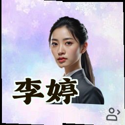 李婷